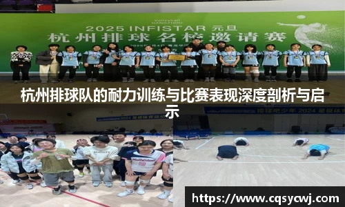 杭州排球队的耐力训练与比赛表现深度剖析与启示