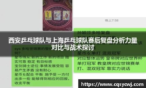 西安乒乓球队与上海乒乓球队赛后复盘分析力量对比与战术探讨