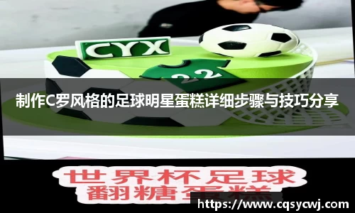 制作C罗风格的足球明星蛋糕详细步骤与技巧分享