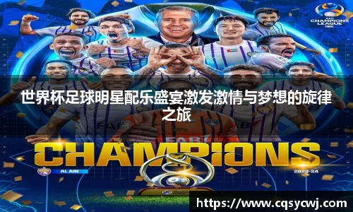 世界杯足球明星配乐盛宴激发激情与梦想的旋律之旅