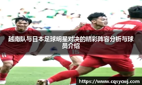 越南队与日本足球明星对决的精彩阵容分析与球员介绍