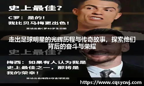 走出足球明星的光辉历程与传奇故事，探索他们背后的奋斗与荣耀