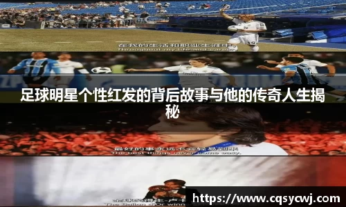 足球明星个性红发的背后故事与他的传奇人生揭秘