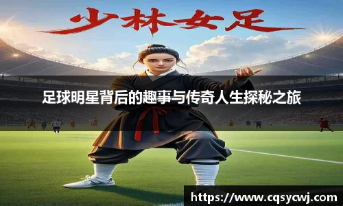 足球明星背后的趣事与传奇人生探秘之旅