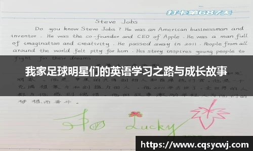 我家足球明星们的英语学习之路与成长故事