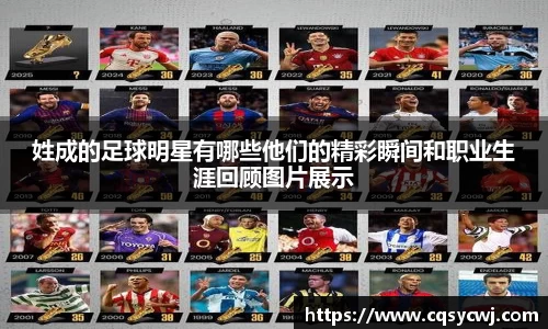 姓成的足球明星有哪些他们的精彩瞬间和职业生涯回顾图片展示