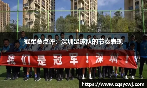 冠军赛点评：深圳足球队的节奏表现