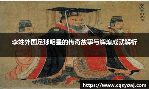 李姓外国足球明星的传奇故事与辉煌成就解析