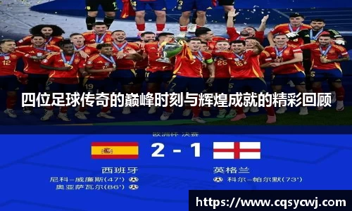 四位足球传奇的巅峰时刻与辉煌成就的精彩回顾