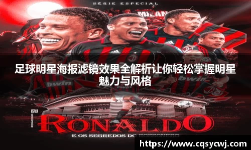 足球明星海报滤镜效果全解析让你轻松掌握明星魅力与风格