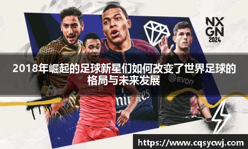 2018年崛起的足球新星们如何改变了世界足球的格局与未来发展