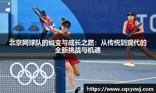 北京网球队的蜕变与成长之路：从传统到现代的全新挑战与机遇
