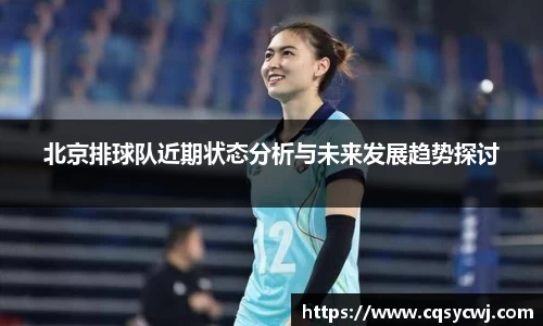 北京排球队近期状态分析与未来发展趋势探讨